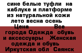 сине белые туфли  на каблуке и платформе из натуральной кожи (лето.весна.осень) › Цена ­ 12 000 - Все города Одежда, обувь и аксессуары » Женская одежда и обувь   . Иркутская обл.,Саянск г.